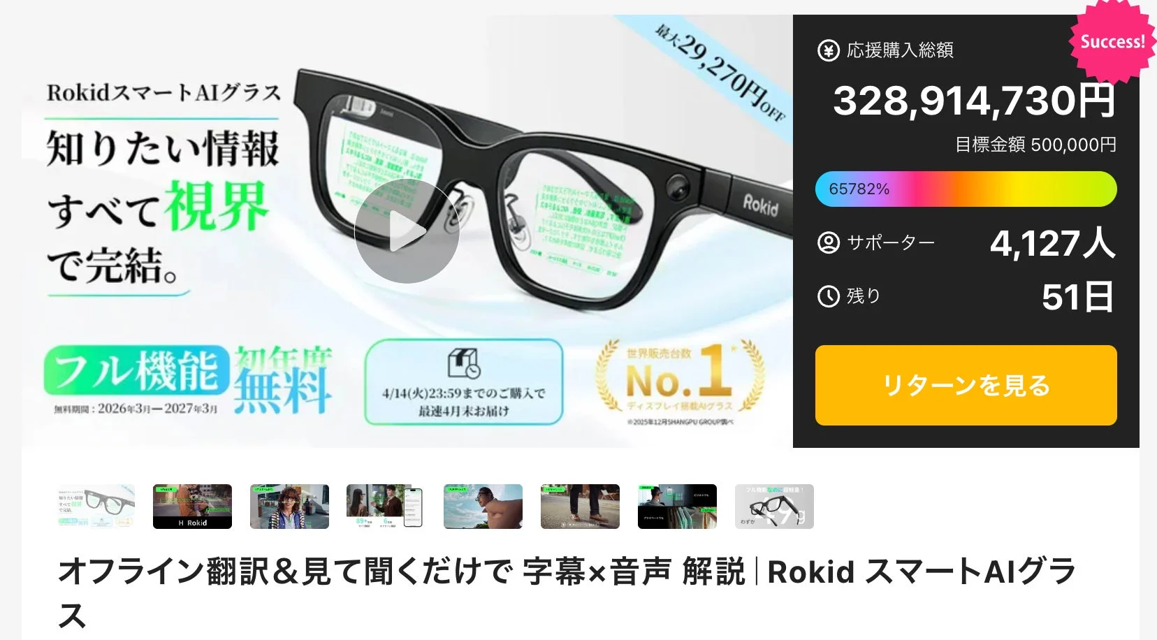 MakuakeでのRokidスマートAIグラスの先行販売ページ
