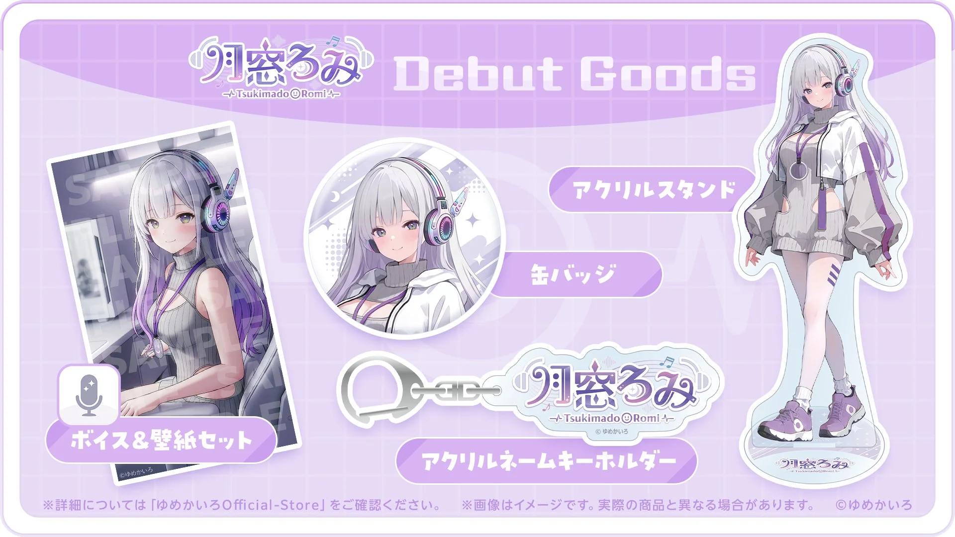 月窓ろみ Tsukimado Romi Debut Goods