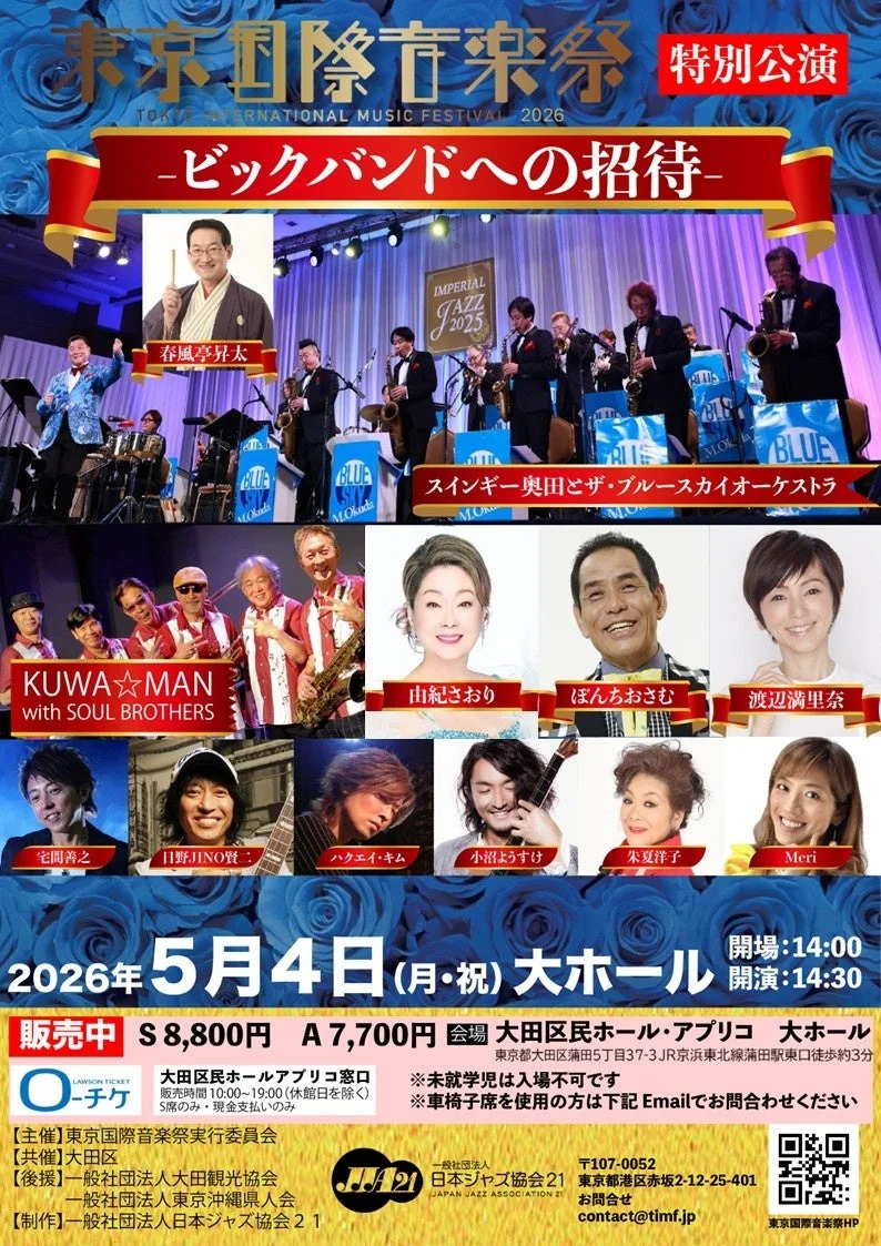 東京国際音楽祭2026特別公演「ビッグバンドへの招待」ポスター