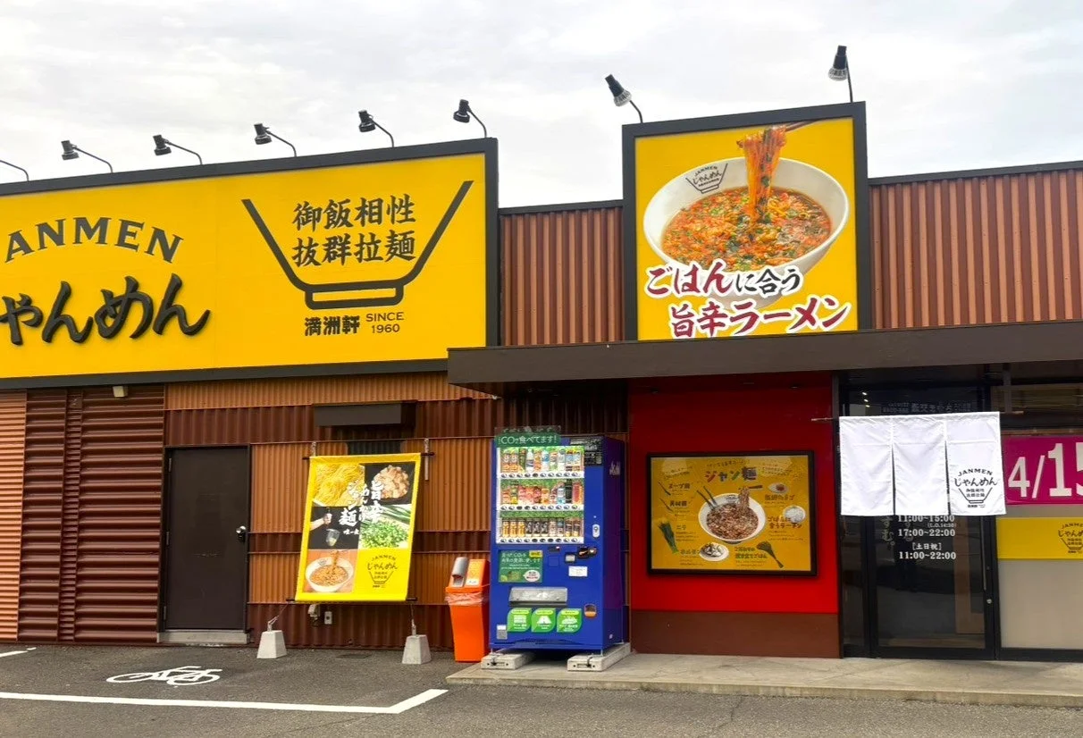 日本のラーメン店「じゃんめん」の店舗外観