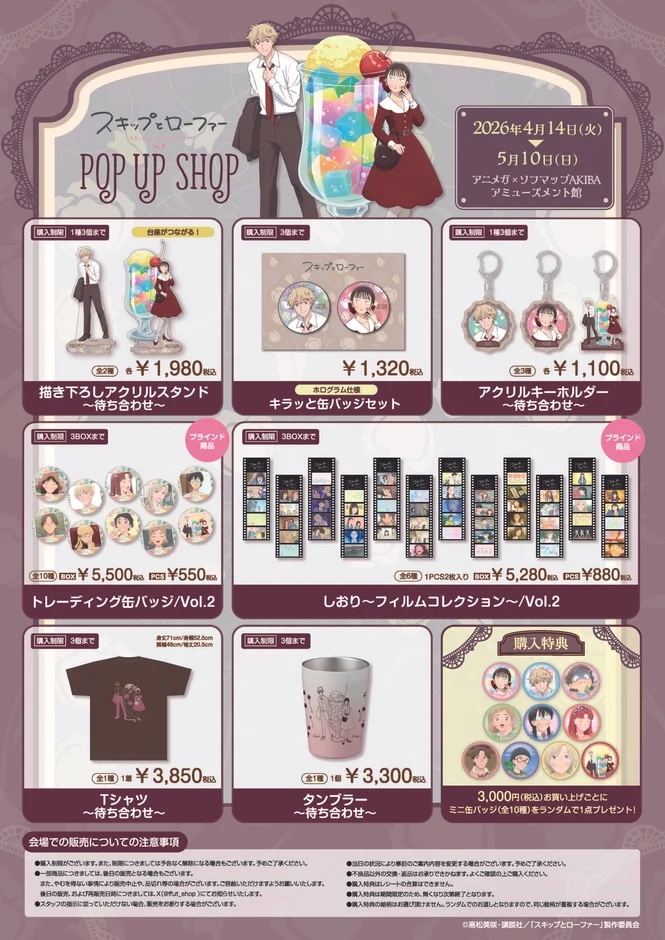 スキップとローファー POP UP SHOP 商品詳細