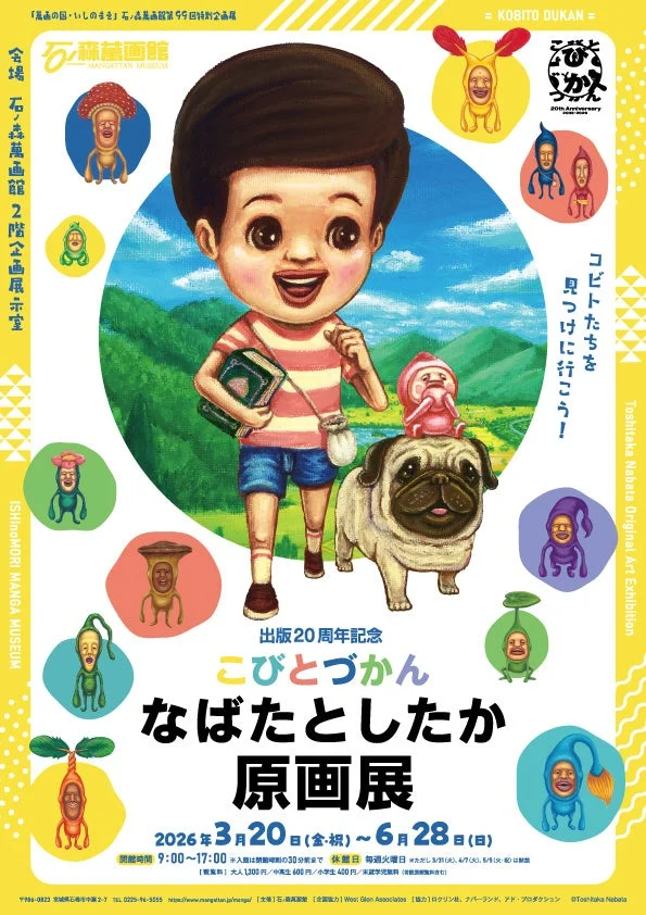 こびとづかん なばたとしたか原画展