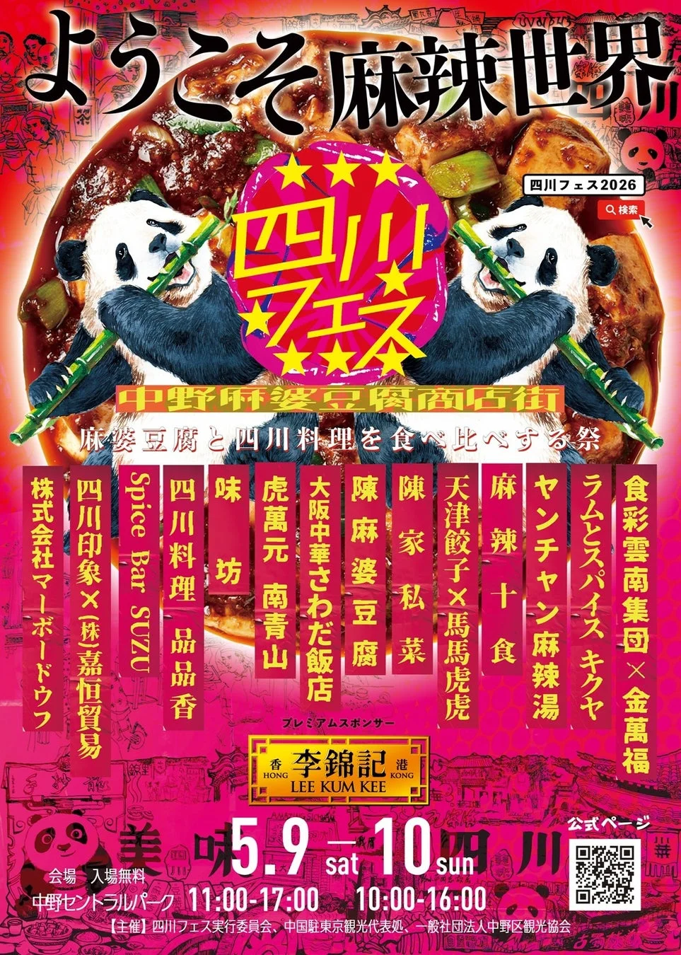 四川フェス2026の出店店舗一覧ポスター