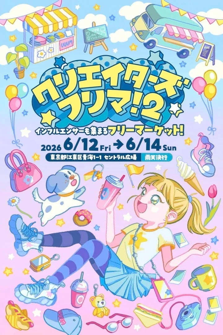 ポップなイラストで描かれた「クリエイターズフリマ！2」の告知ポスターです。インフルエンサーも集まるフリーマーケットで、女の子や犬、屋台、フードトラックなどが賑やかに描かれています。開催日時と場所の詳細も記載されています。