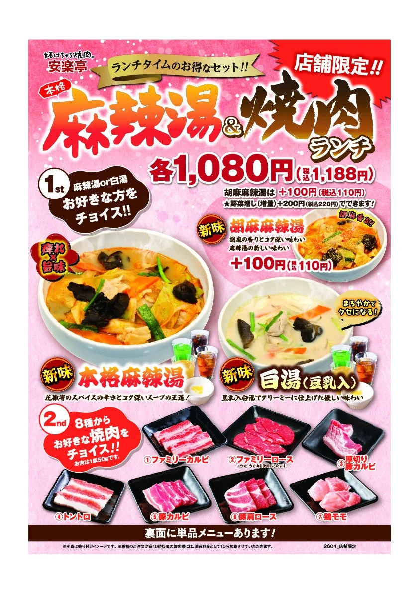 安楽亭の麻辣湯＆焼肉ランチ