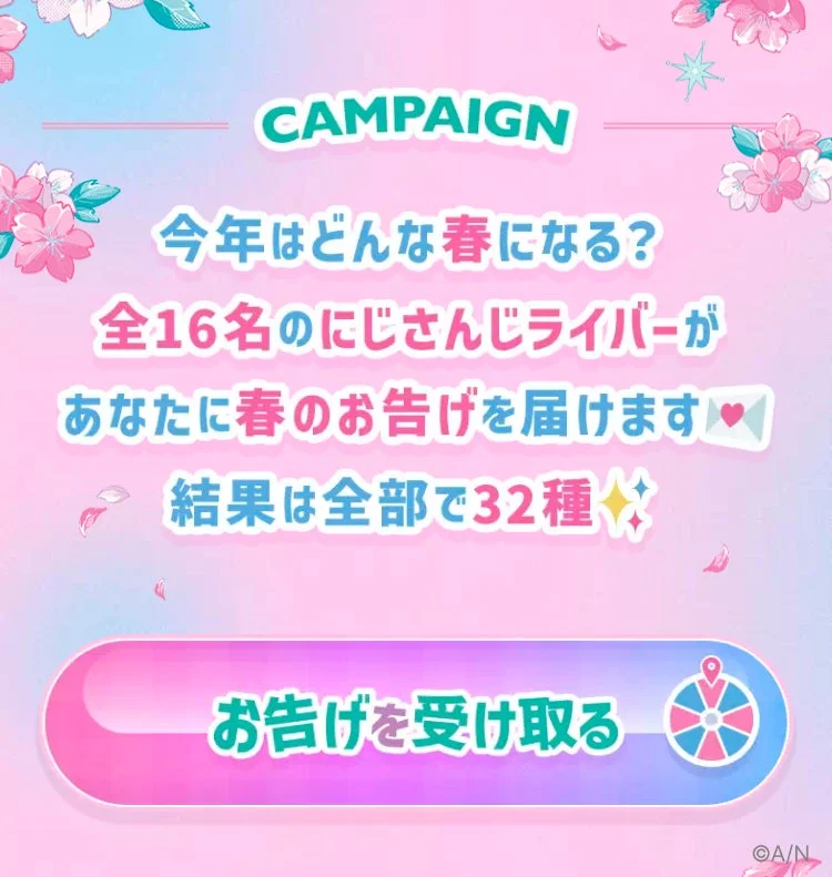 にじさんじと春のお告げキャンペーン
