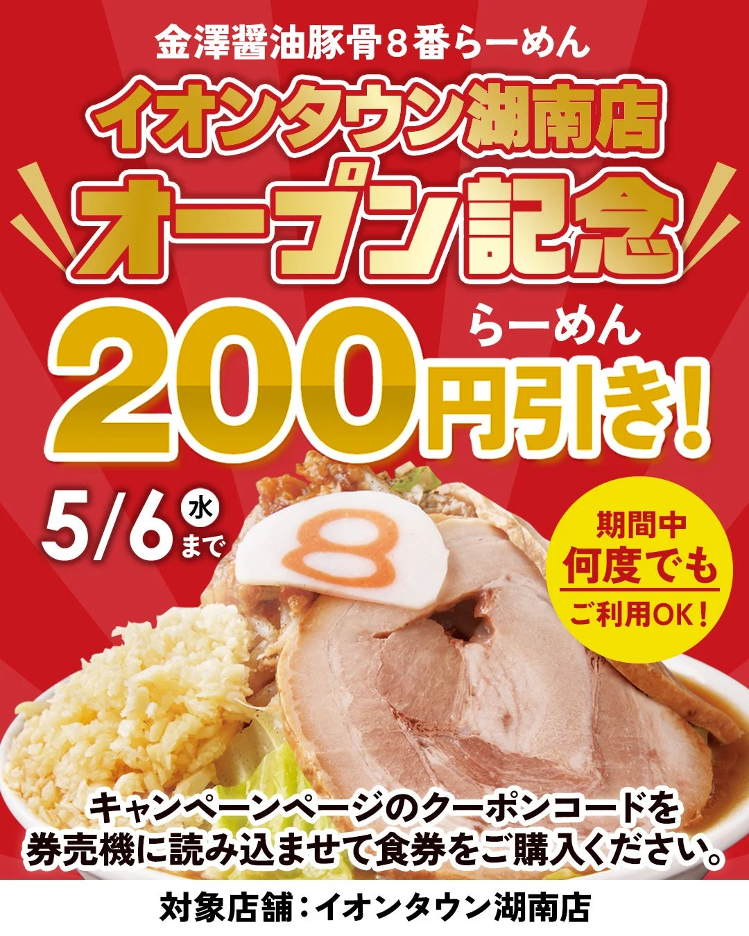 金澤醤油豚骨8番らーめん イオンタウン湖南店オープン記念の割引キャンペーン