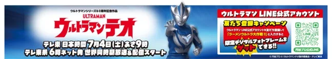 ウルトラマンLINE公式アカウントの友だち登録キャンペーン