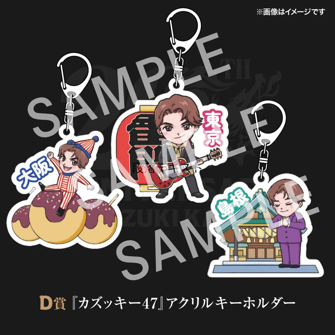 D賞『カズッキー47』アクリルキーホルダー