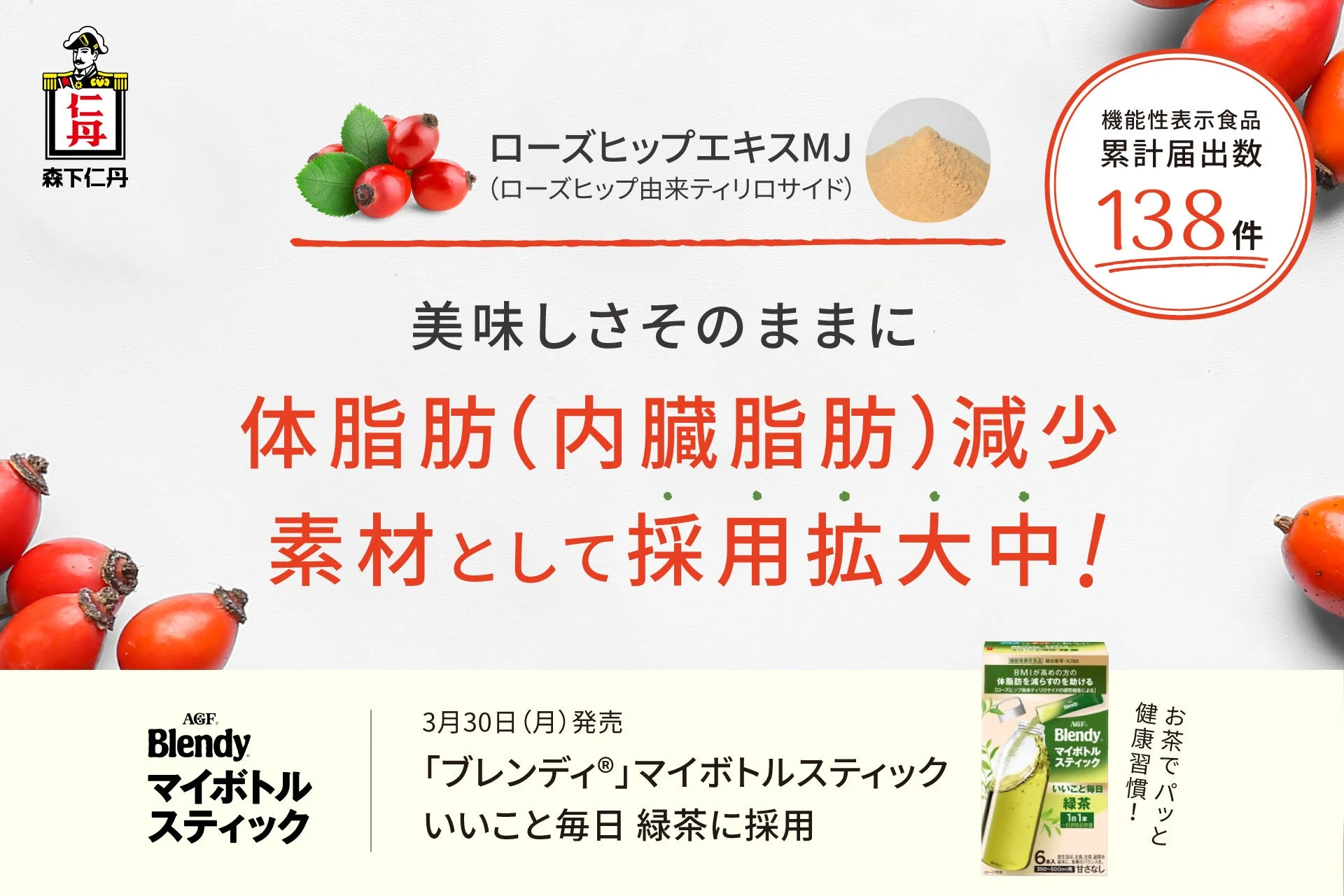 森下仁丹 ローズヒップエキスMJの広告、ブレンディ採用情報