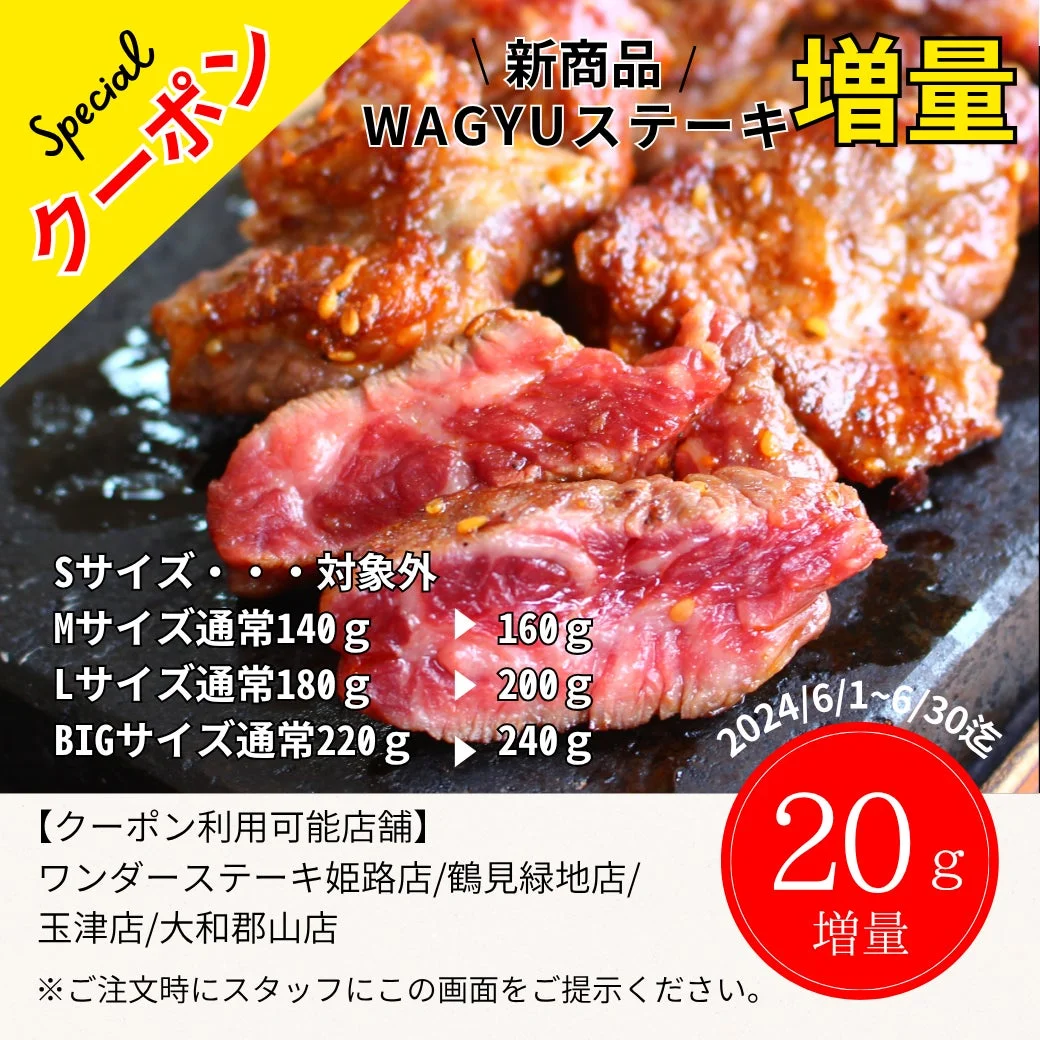 WAGYUステーキ20g増量クーポンの画像