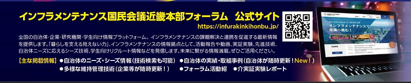 インフラメンテナンス国民会議近畿本部フォーラム 公式サイト