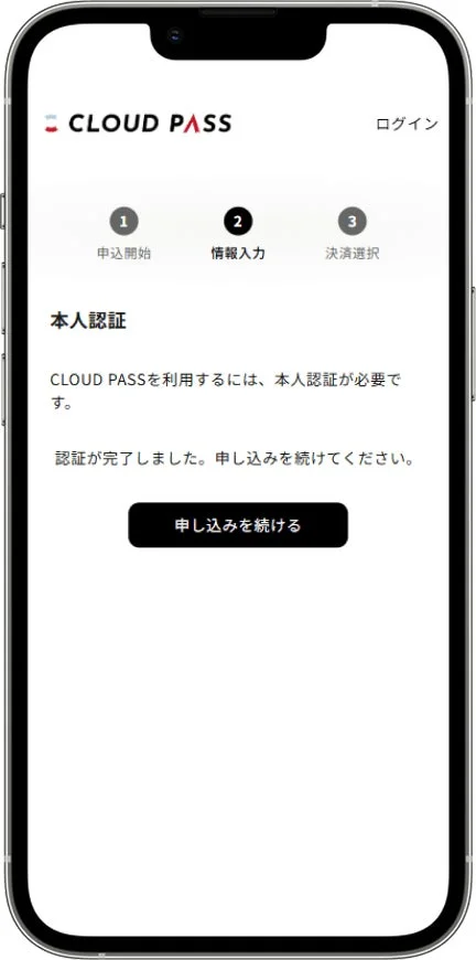 CLOUD PASSの本人認証完了画面