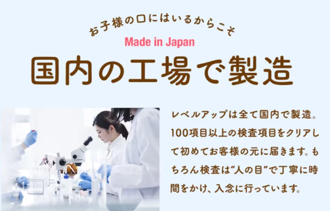 お子様が口にするものだからこそ、日本国内の工場で製造されていることを強調する画像