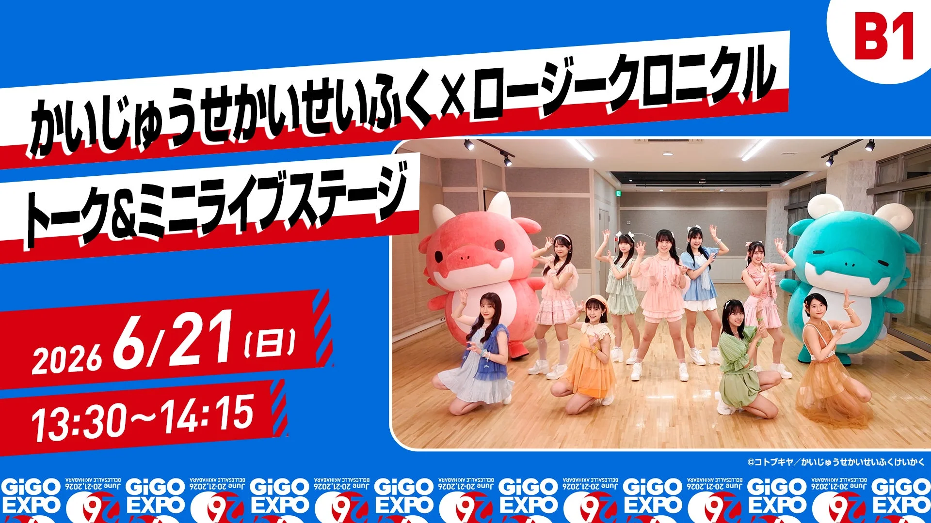 「かいじゅうせかいせいふく×ロジーロニクル」のトーク&ミニライブステージ告知ポスターです。複数の女性アイドルグループメンバーと大きな怪獣マスコットがポーズをとっています。2026年6月21日に開催されるGiGO EXPOのイベントで、時間は13:30から14:15です。