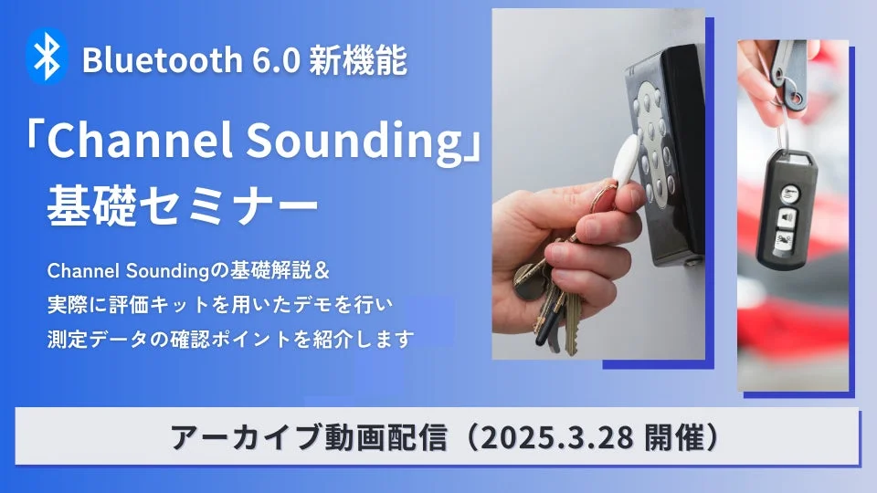 BLEチャネルサウンディング基礎セミナー