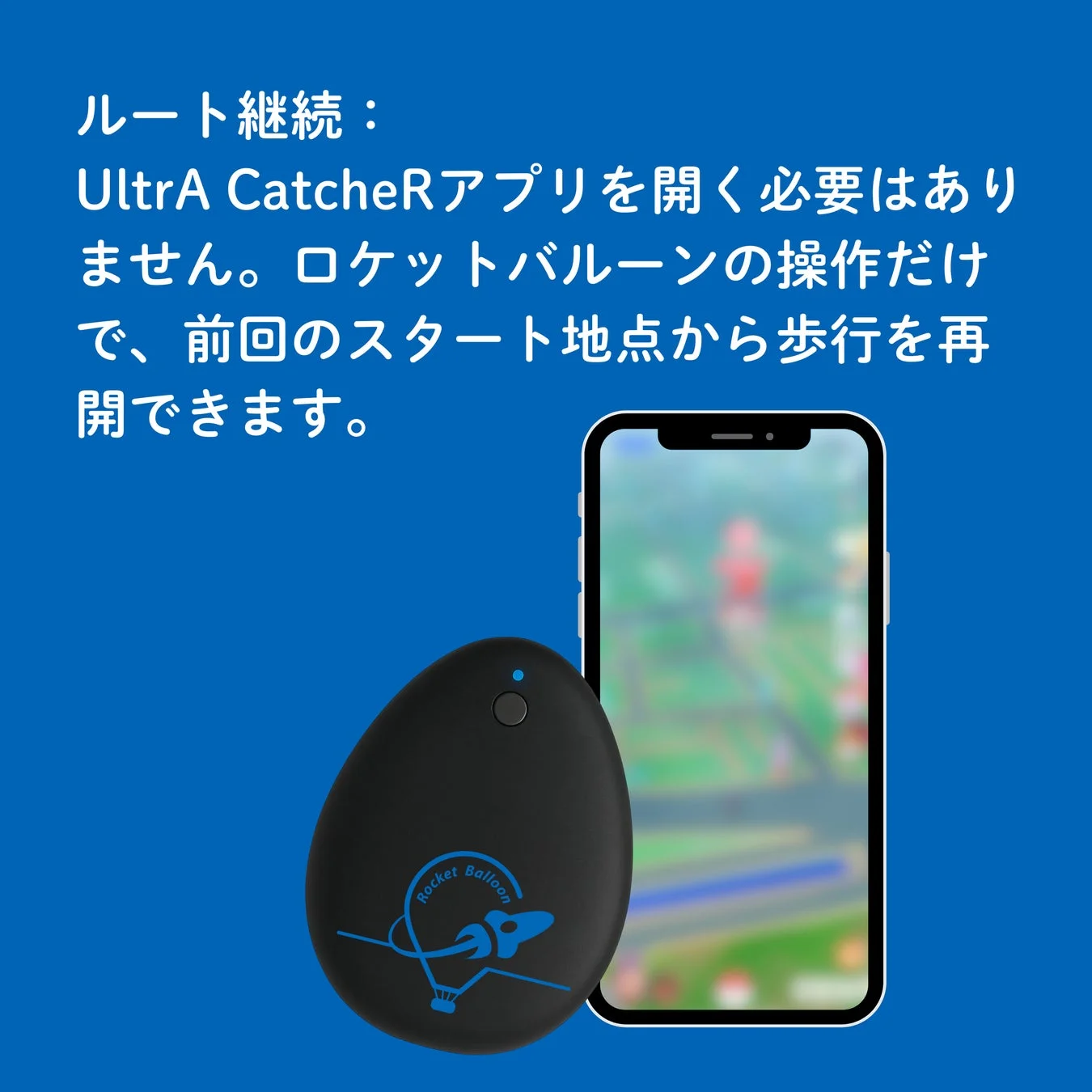 Rocket Balloonがアプリなしでルートを継続できることを示す画像