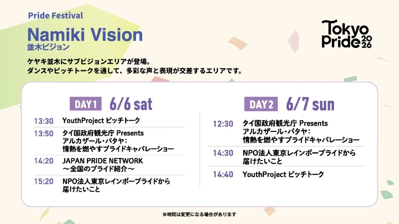 Pride Festival Namiki Visionのイベントスケジュール