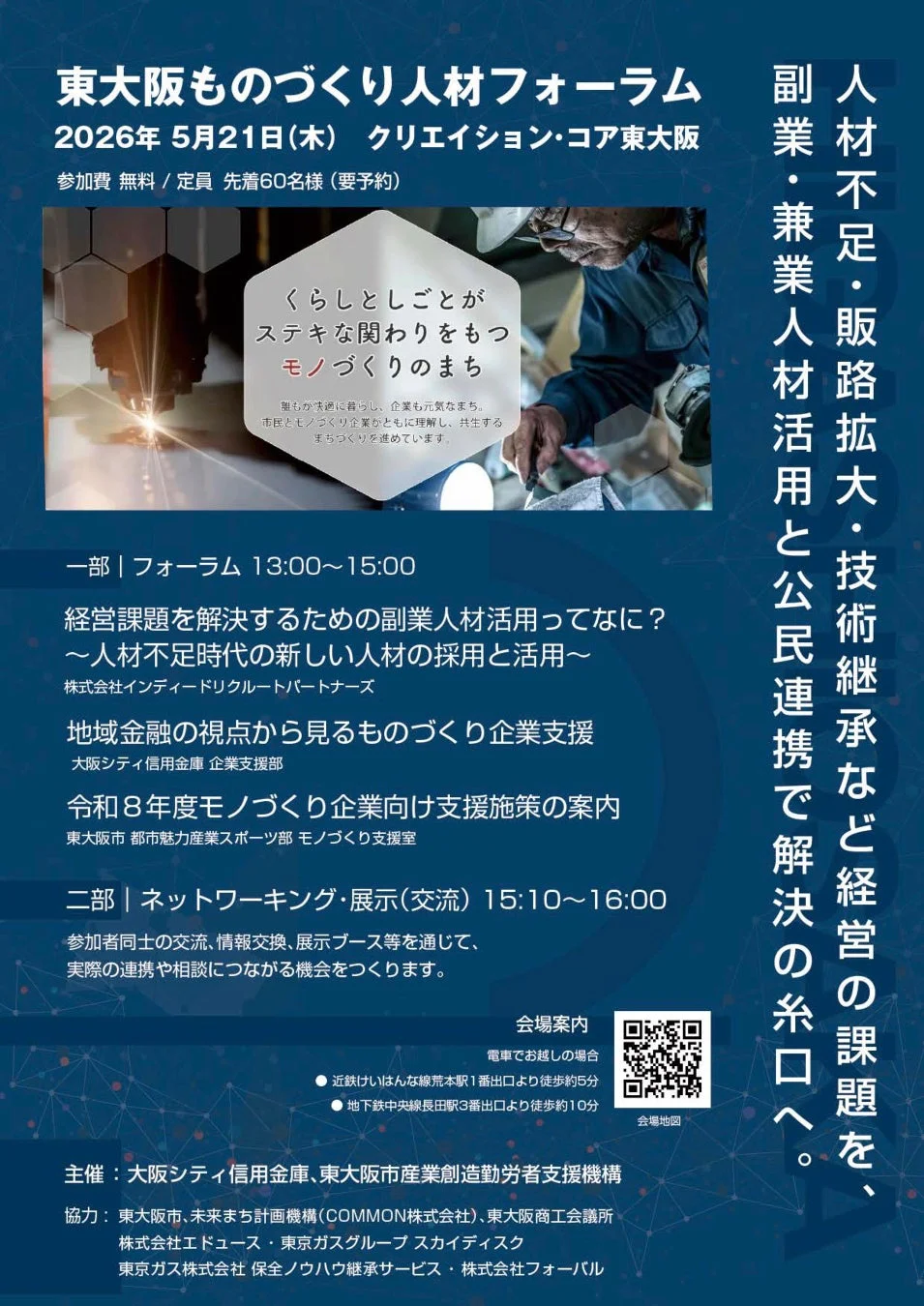 東大阪ものづくり人材フォーラムの案内ポスター