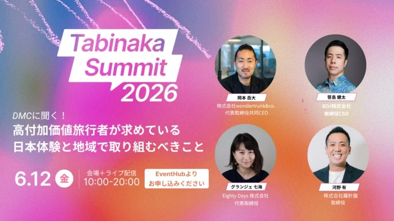 高付加価値旅行者が求めている日本体験と地域で取り組むべきことのセッション告知