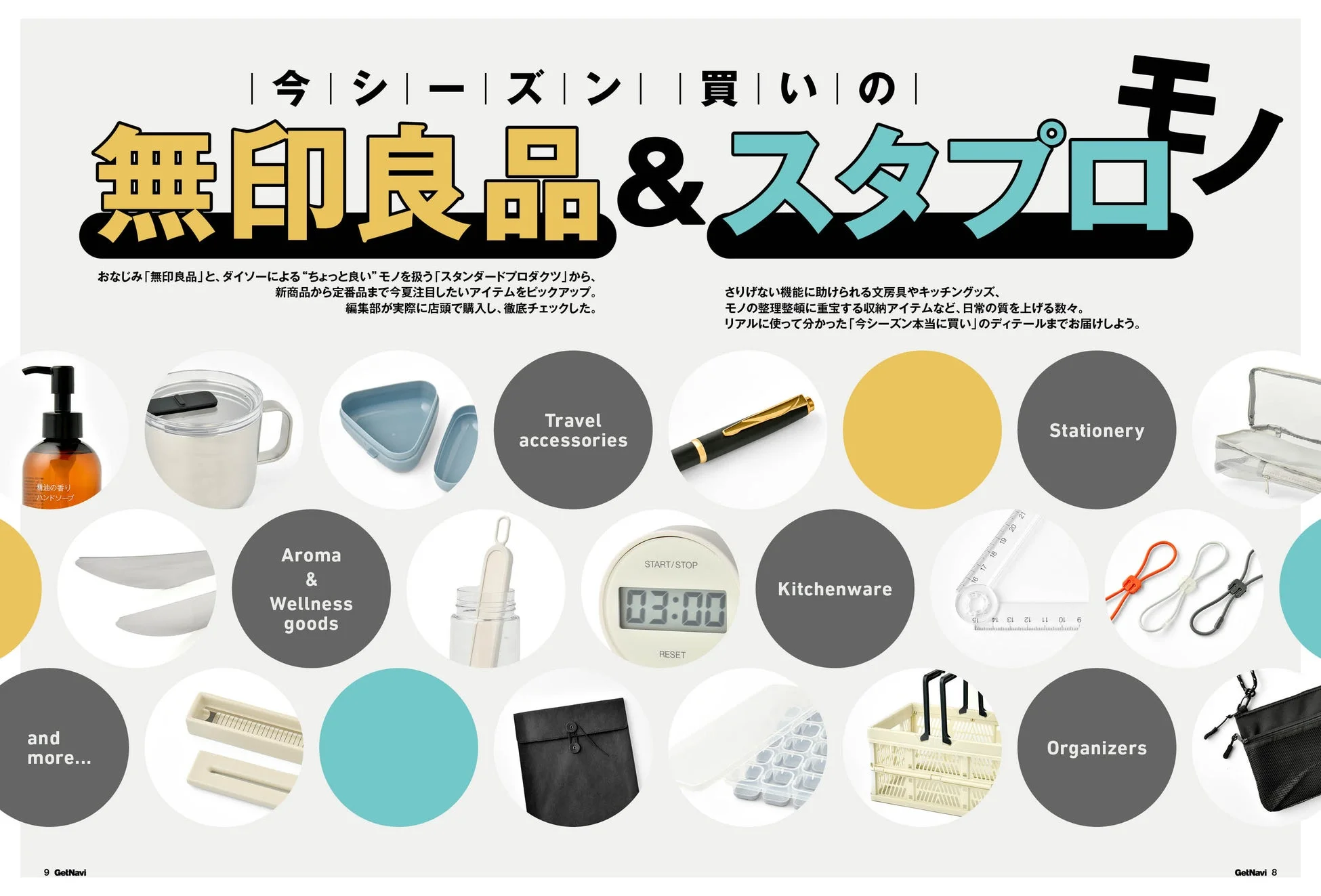 無印良品＆スタンダードプロダクツ特集