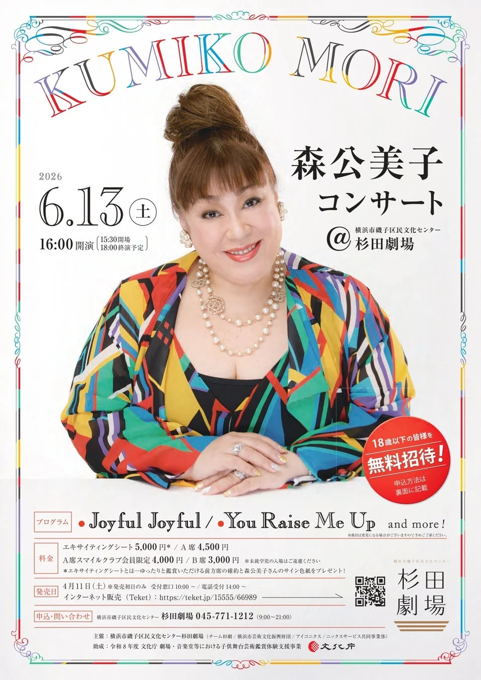森公美子コンサートのメインビジュアル