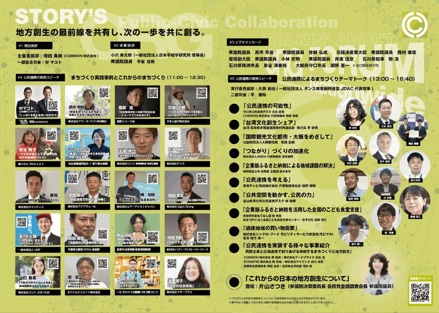 地方創生をテーマにした公民連携イベントのプログラム