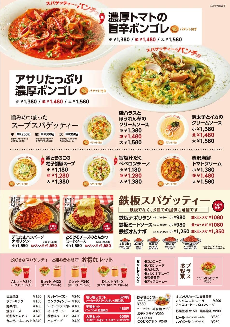 スパゲッティーのパンチョ メニュー