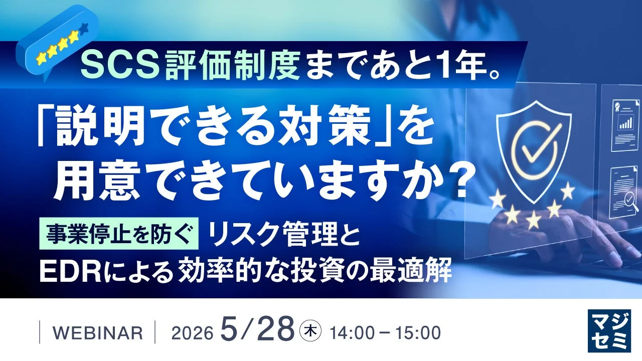 SCS評価制度まであと1年。「説明できる対策」を用意できていますか?