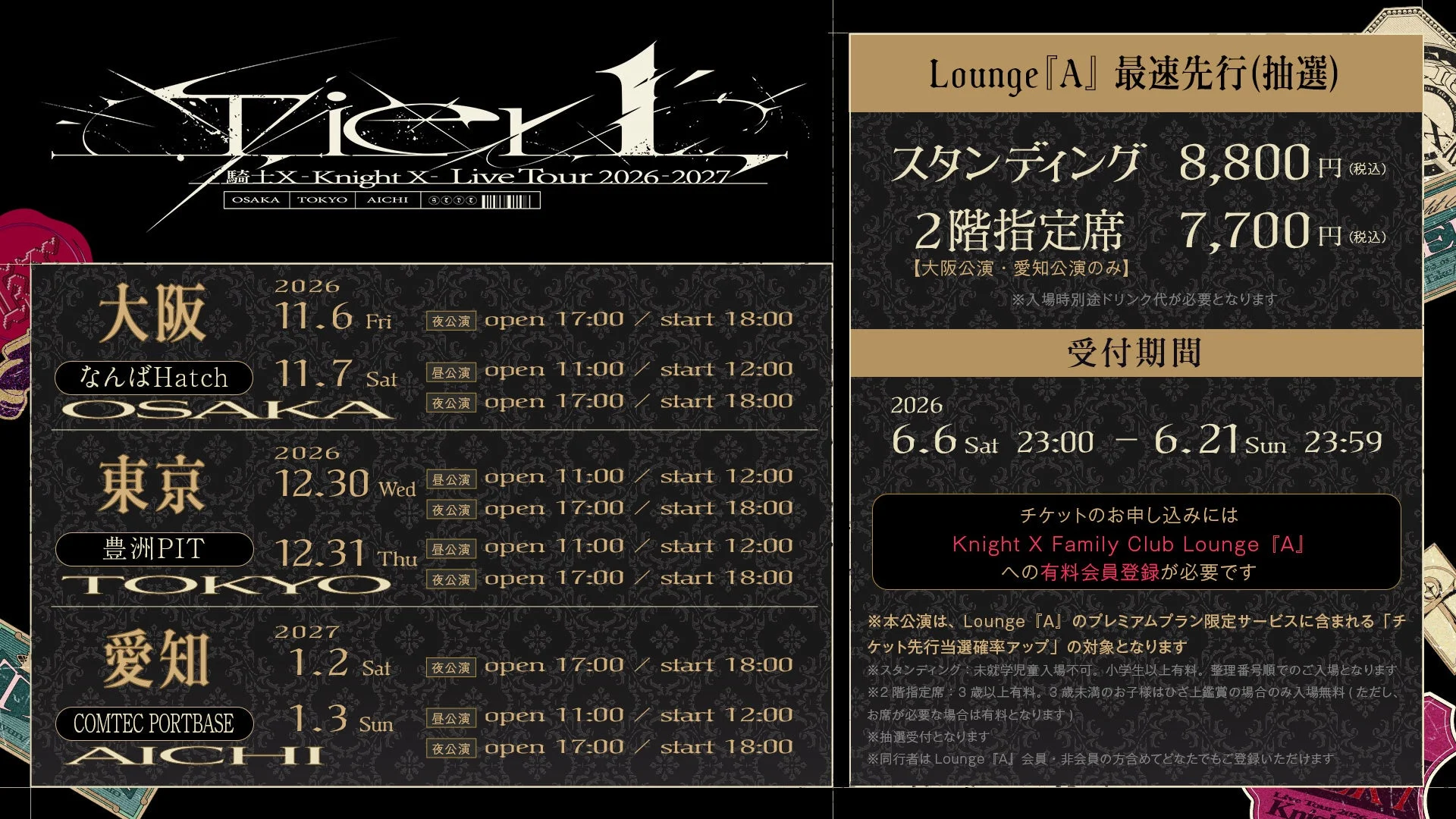 騎士Xライブツアー2026-2027チケット情報