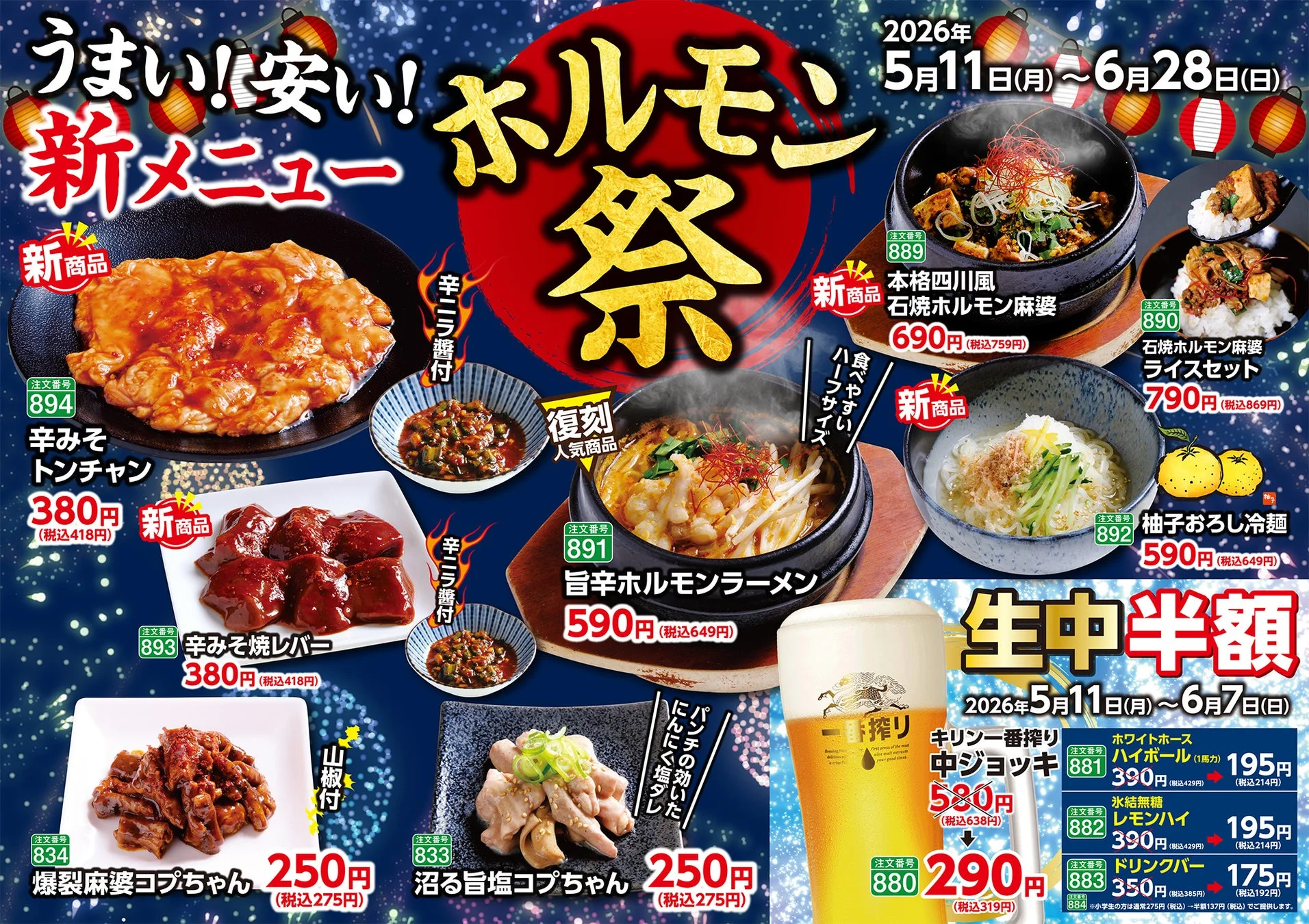 ホルモン祭とドリンク半額フェアの告知