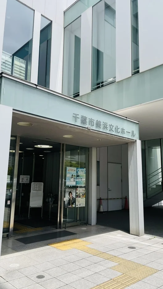 千葉市美浜文化ホールの外観