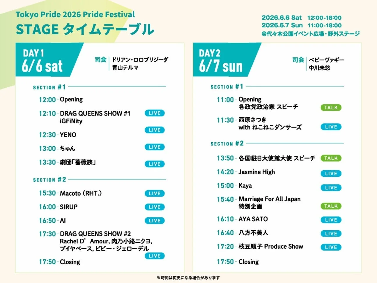 Tokyo Pride 2026 Pride Festivalのステージタイムテーブル