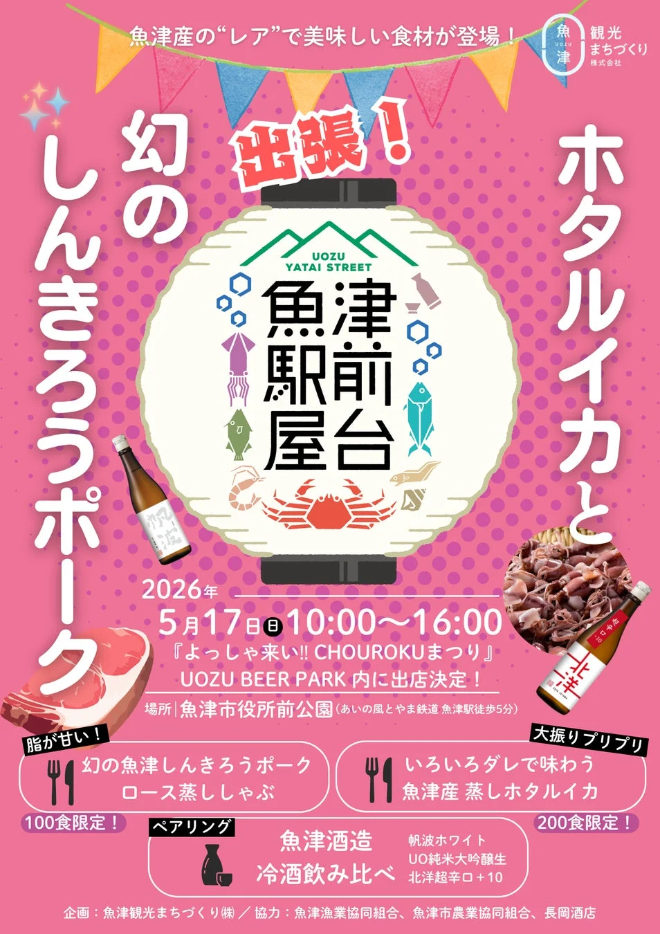 魚津駅前屋台の告知ポスター