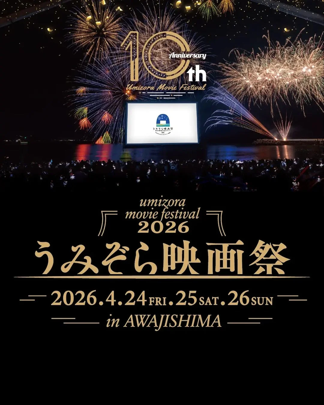 うみぞら映画祭2026 in 淡路島