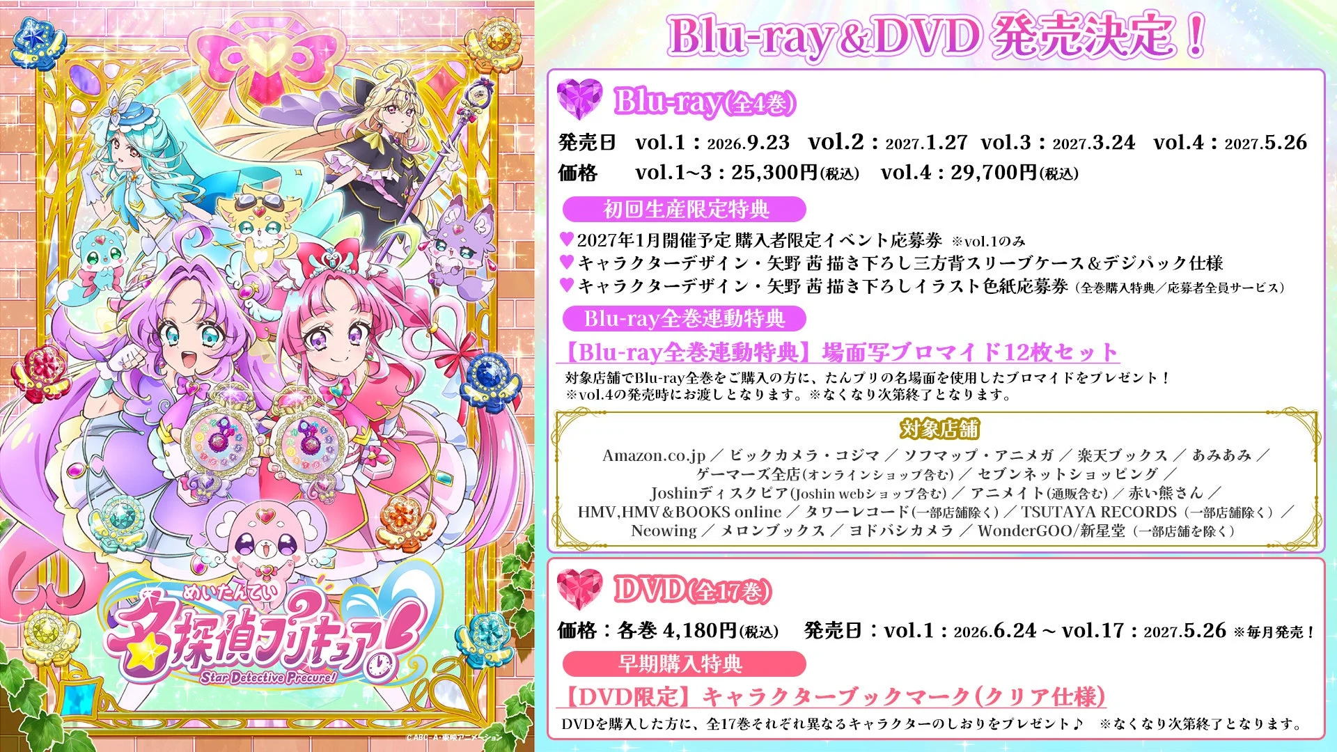 『名探偵プリキュア！』Blu-ray＆DVDシリーズ