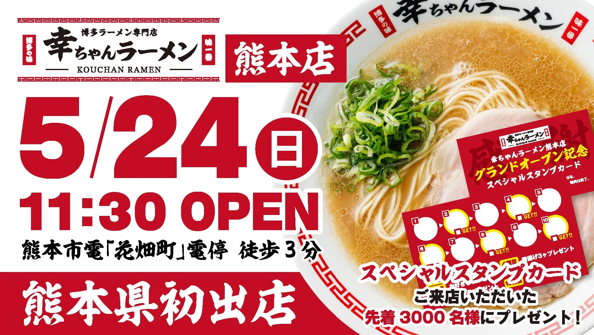 幸ちゃんラーメン熊本店 グランドオープン告知
