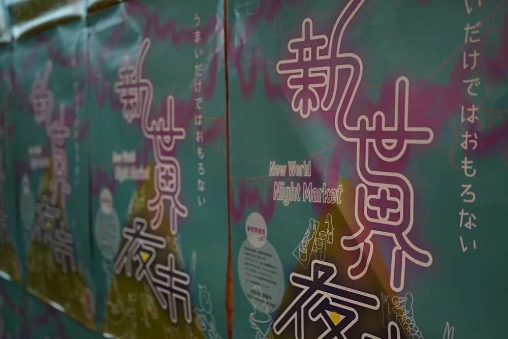新世界夜市のポスター