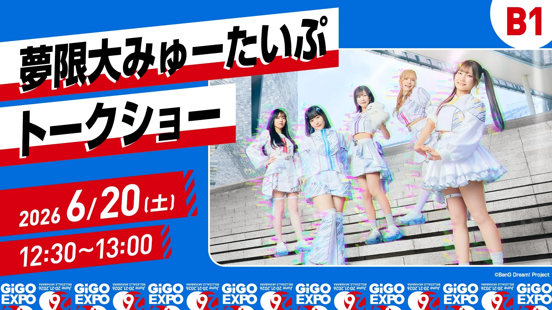 アイドルグループ「無限大みゅーたいぷ」のトークショー開催を告知する画像。2026年6月20日にGIGO EXPO内で開催され、白い衣装のメンバーが写っている。