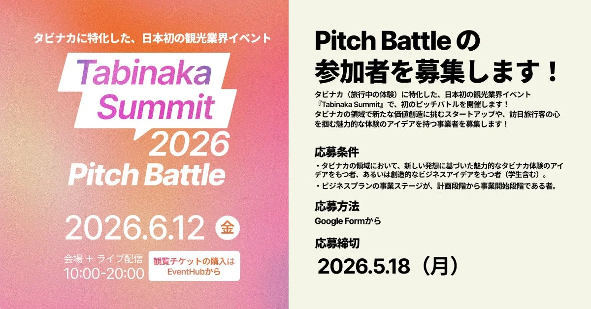 Tabinaka Summit 2026 Pitch Battleの告知