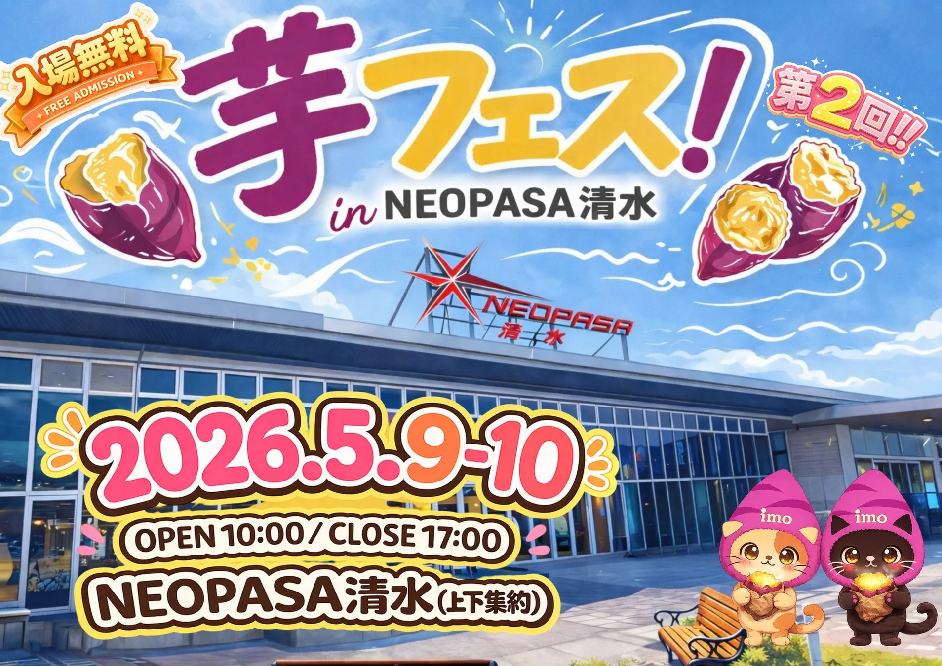 第2回芋フェス！IN NEOPASA清水の告知ポスター