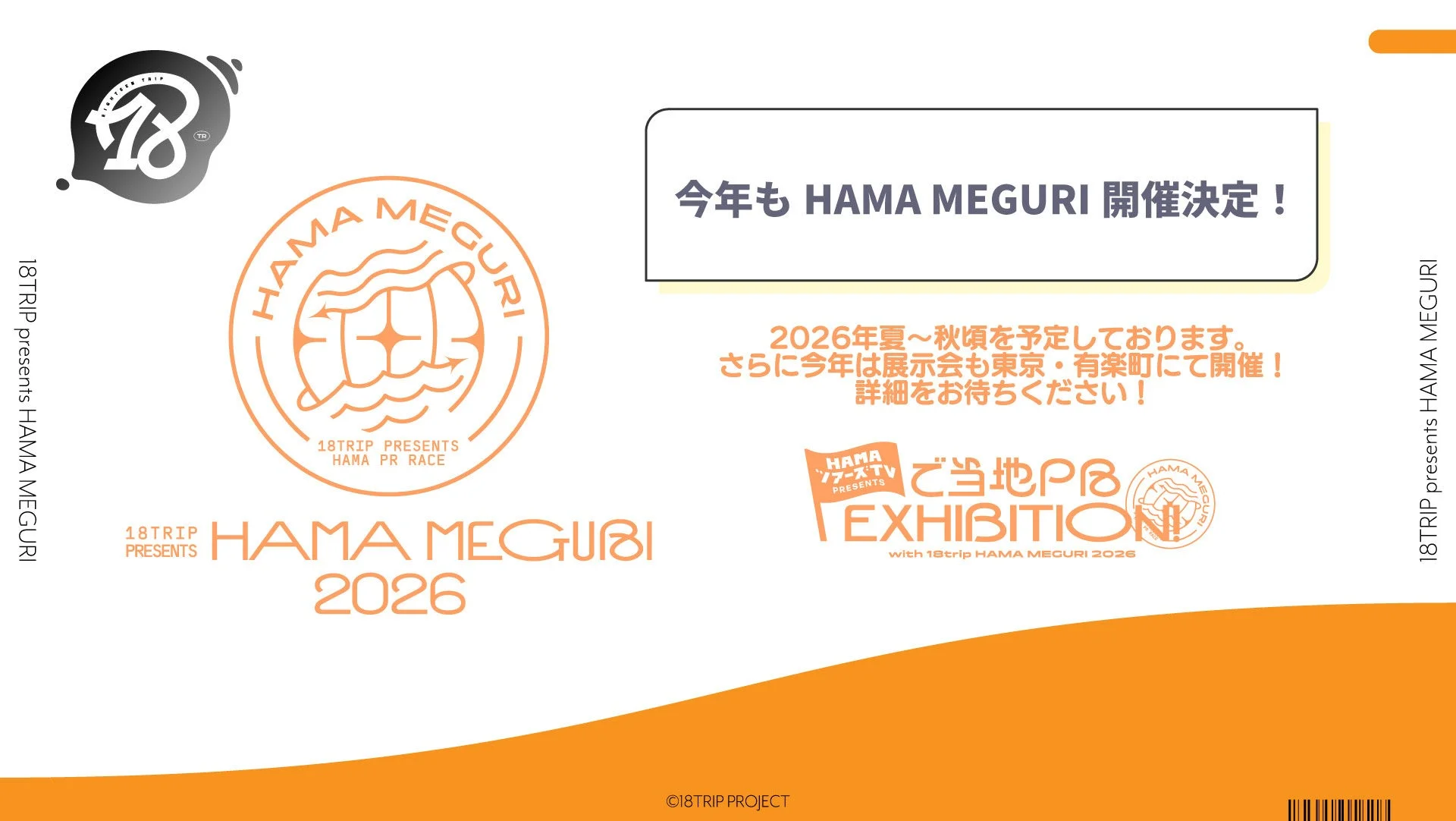 HAMA MEGURI 開催決定
