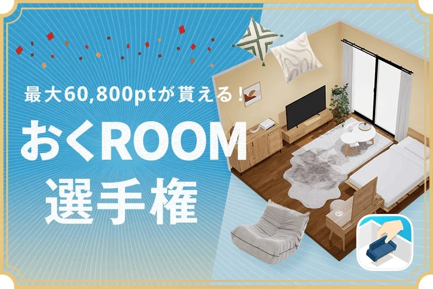 最大60,800ptが貰える！おくROOM選手権