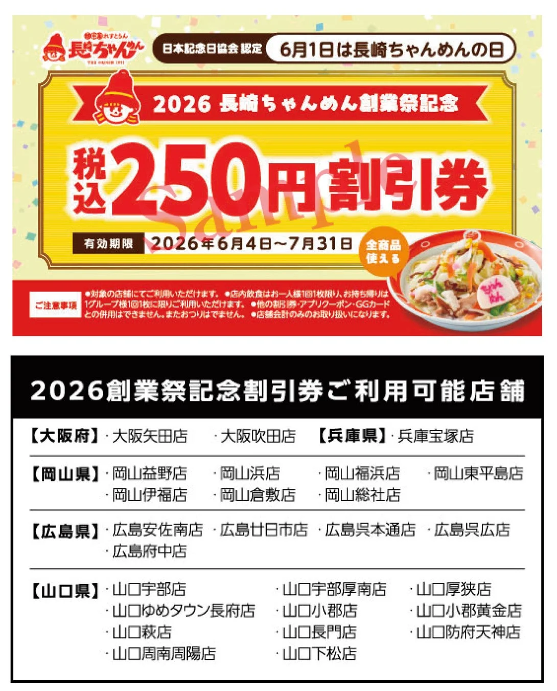長崎ちゃんめん創業祭記念250円割引券