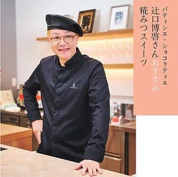 パティシエ・ショコラティエ 辻口博啓さん