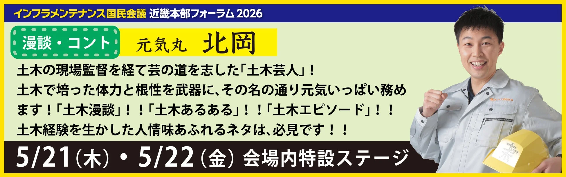土木芸人 元気丸 北岡