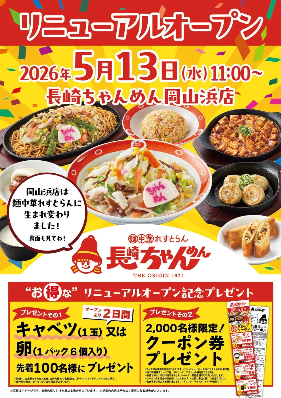 リニューアルオープン