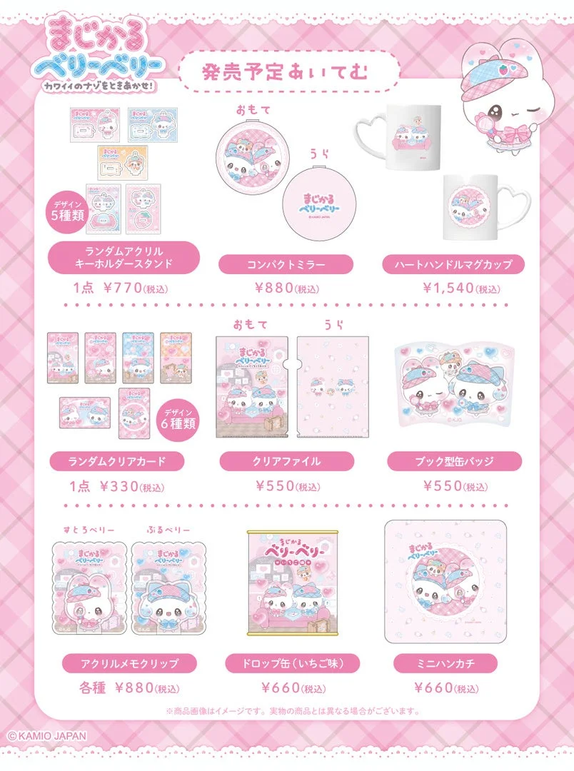 「まじかるベリーベリー」シリーズの発売予定グッズ一覧です。アクリルキーホルダー、コンパクトミラー、マグカップなど、ピンクを基調とした可愛らしいキャラクターアイテムが多数紹介されており、価格も記載されています。