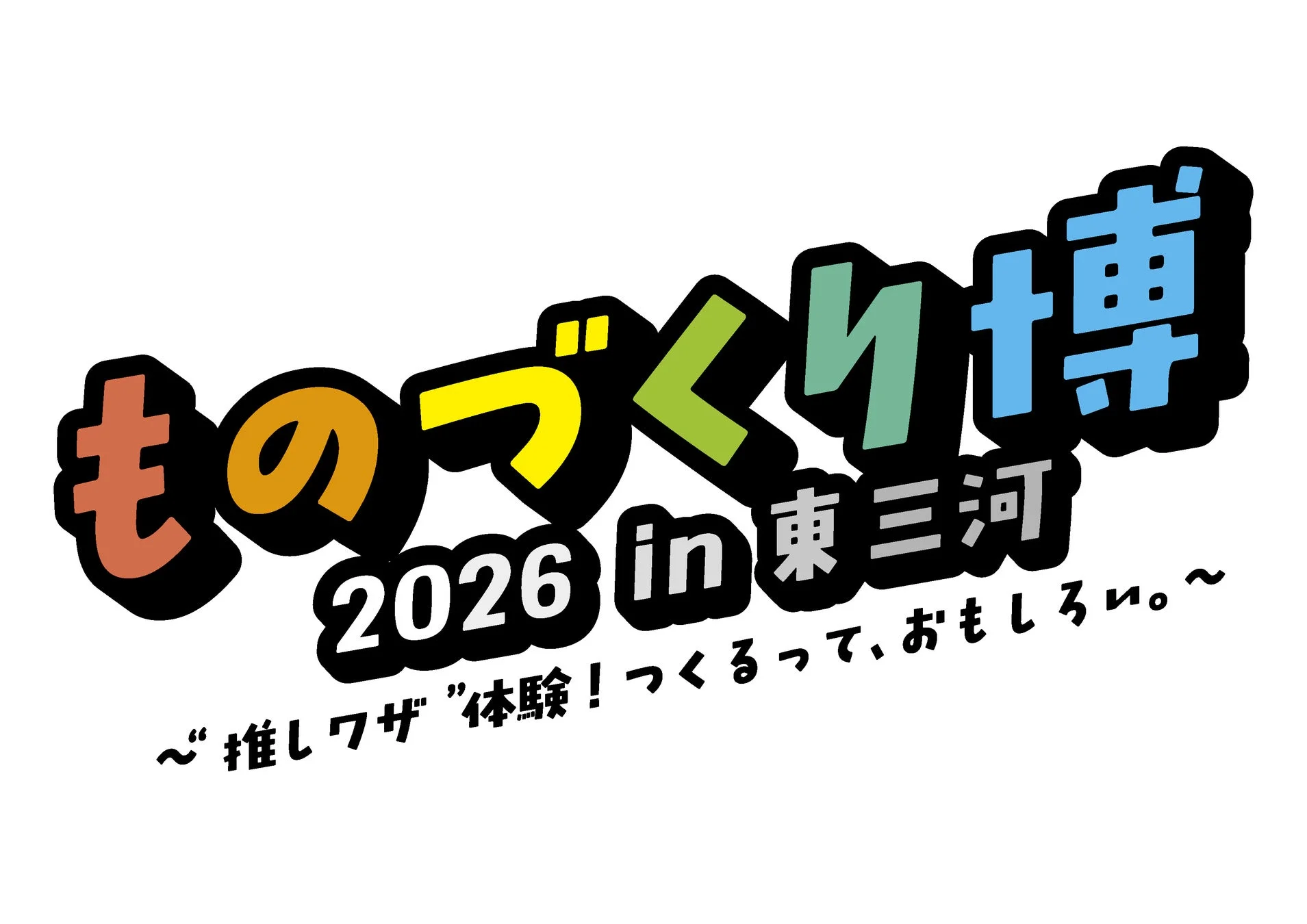 ものづくり博 2026 in 東三河