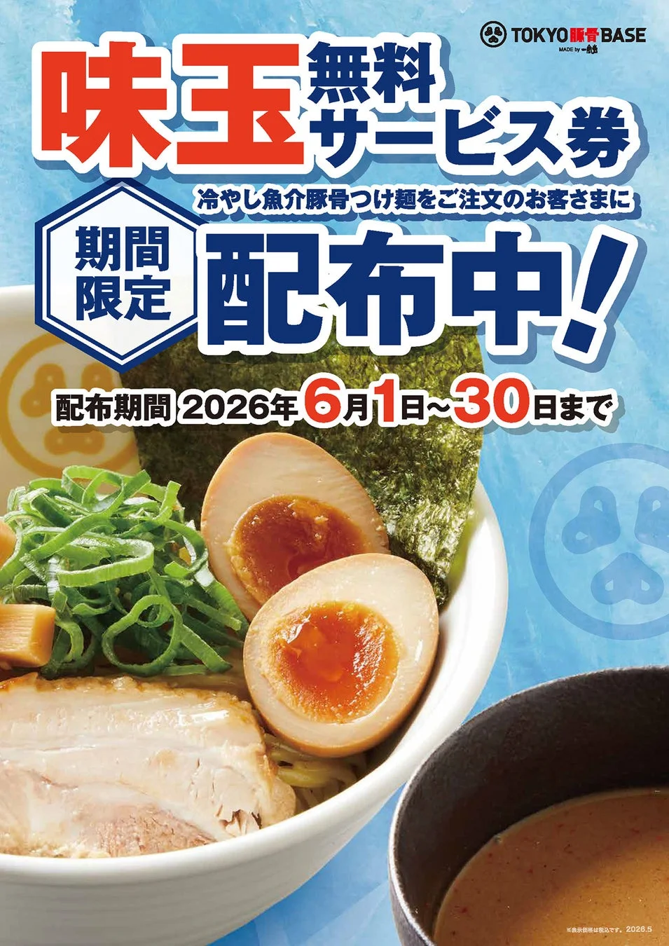 味玉1個無料サービス券の画像。